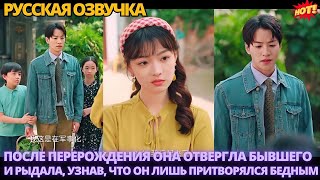 видео: После перерождения она отвергла бывшего — и рыдала, узнав, что он лишь притворялся бедным #китайские картинка: После перерождения она отвергла бывшего — и рыдала, узнав, что он лишь притворялся бедным #китайские