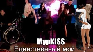 781. Мурkiss - Единственный Мой...  Милый Мой И Дорогой...