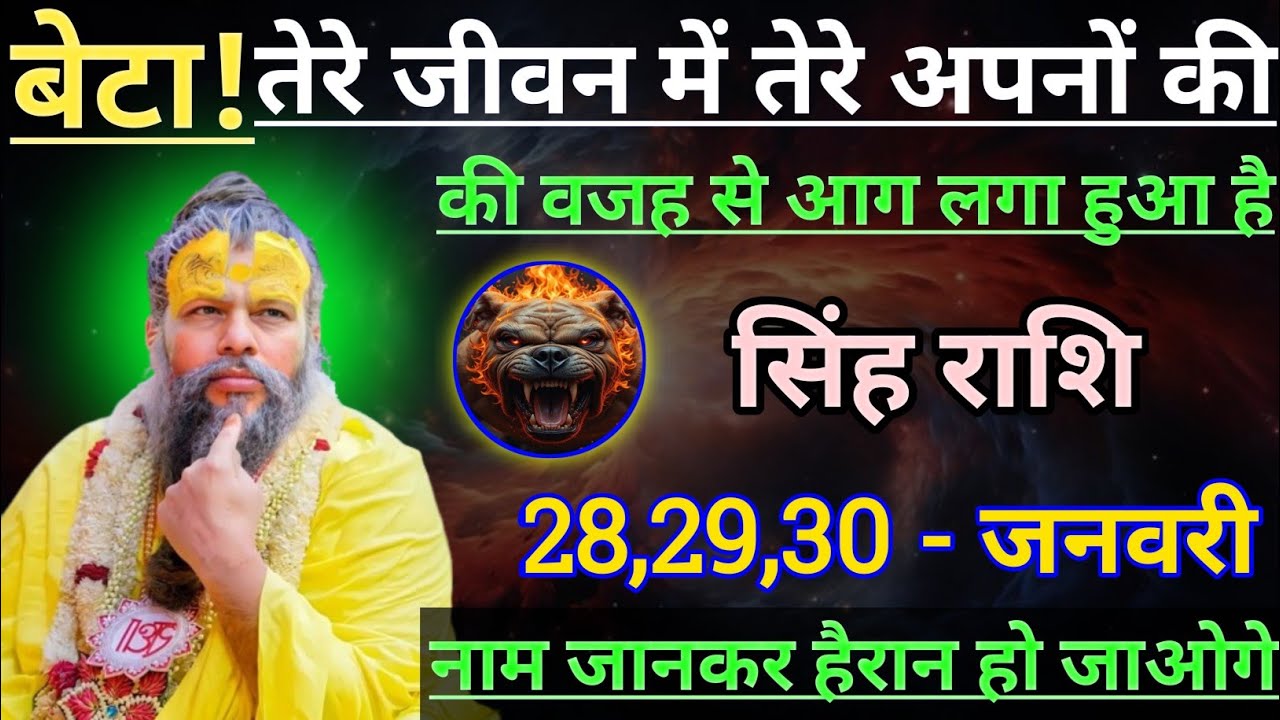 सिंह राशि तेरे जीवन में तेरे अपनों की वजह से आग लगा हुआ है/singh rashi,leo 🦁♌🦁