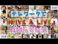 【テレワーク合奏】DRIVE A LIVE【315プロ演奏企画】