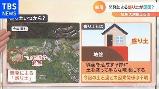 熱海市大規模土石流 起点にあった「盛り土」が原因か？