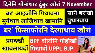 Bodo News 7 Nov | दिनैनि गोनांथार दुंबुर खौरां | बर आइजोनि मुगैथाव खामानि | बरफोरनि देरहासातनाय