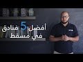 Top 5 أفضل فنادق مسقط فنادق في دقائق 
