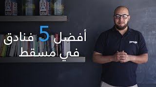 Top 5 - أفضل فنادق مسقط  - فنادق في دقائق