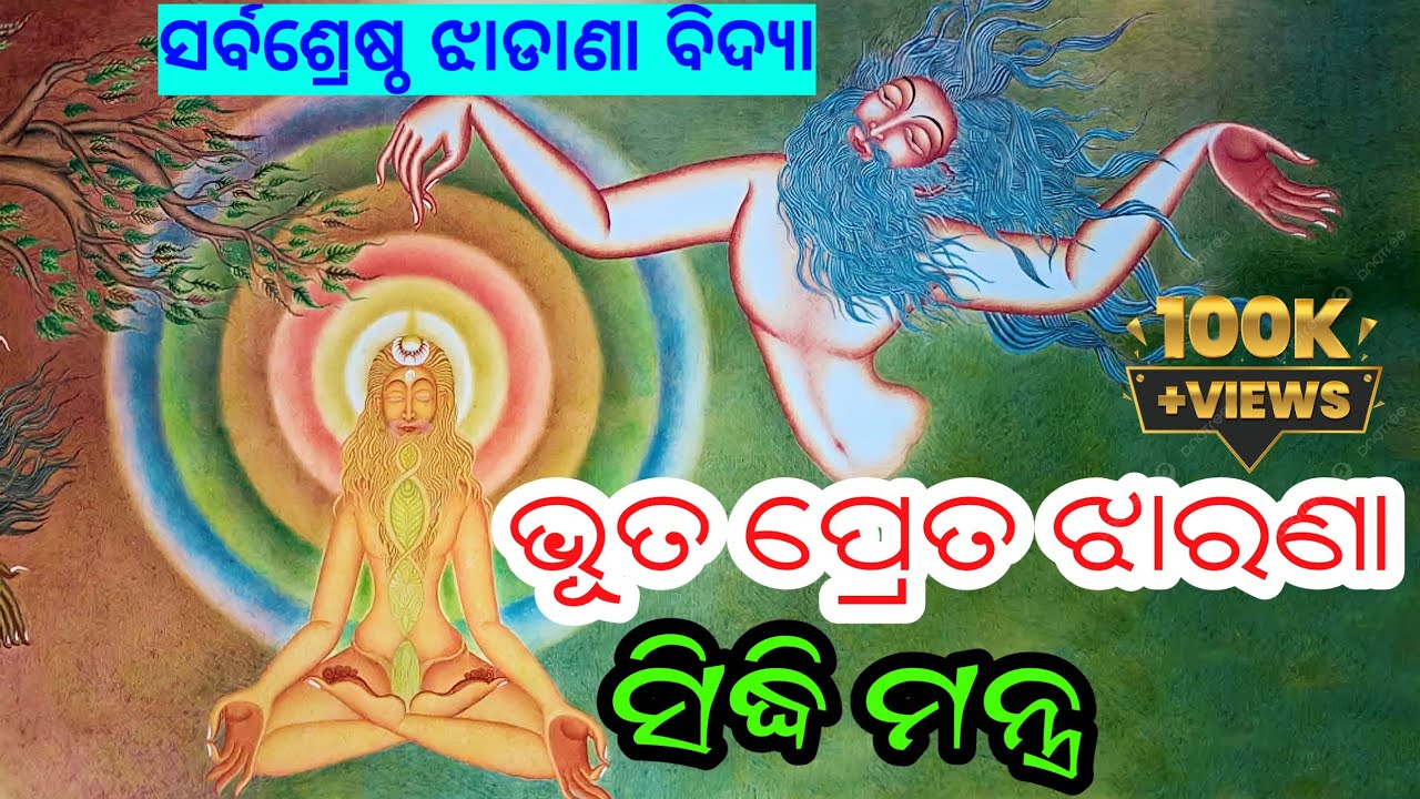 ଭୂତଝାରଣା ମନ୍ତ୍ର | Bhuta Preta Jhadiba Mantra Odia | HEVIODIA EPISODE - 5
