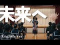 Kiroro【未来へ】English cover song