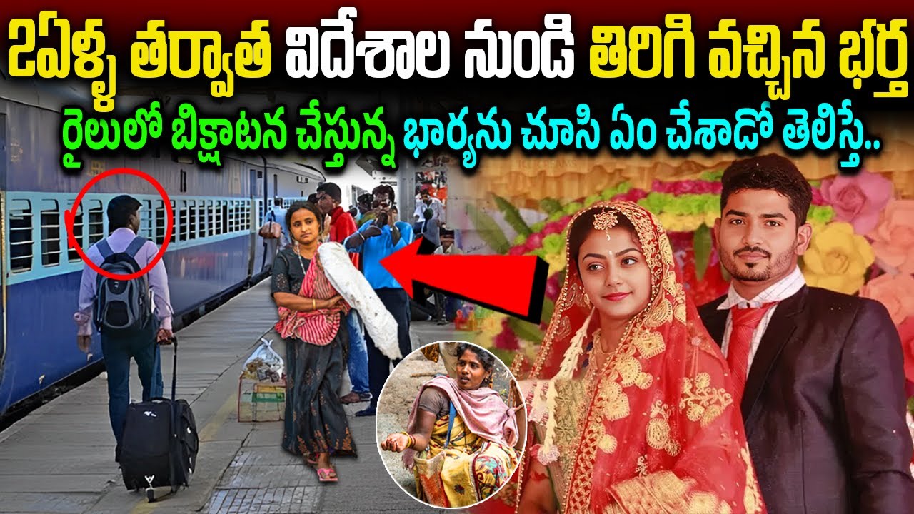 2ఏళ్ళ తర్వాత విదేశాల నుండి తిరిగి వచ్చిన భర్త.. తిరిగివచ్చి చూసేసరికి ఊహించని షాక్ | Story of a Wife