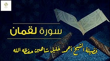 تلاوة عطرة لسورة لقمان لفضيلة الشيخ أحمد خليل شاهين حفظه الله