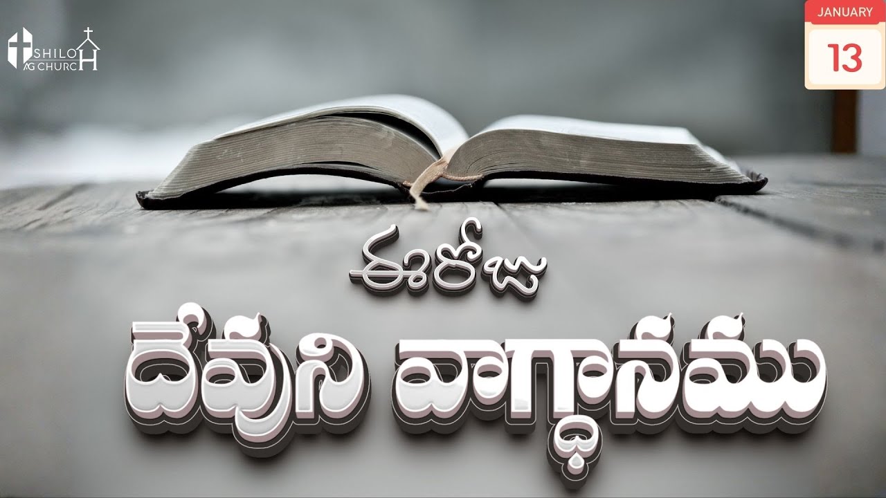 Today's Promise ఈరోజు దేవుని వాగ్ధానం 13-01-2026 Daily God's Word | Ezekiel 