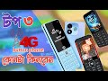 আপন জ ন ন ক Video Calling Keypad Phone Wifi Keypad Mobile Smart Keypad Phone 2024 4g 