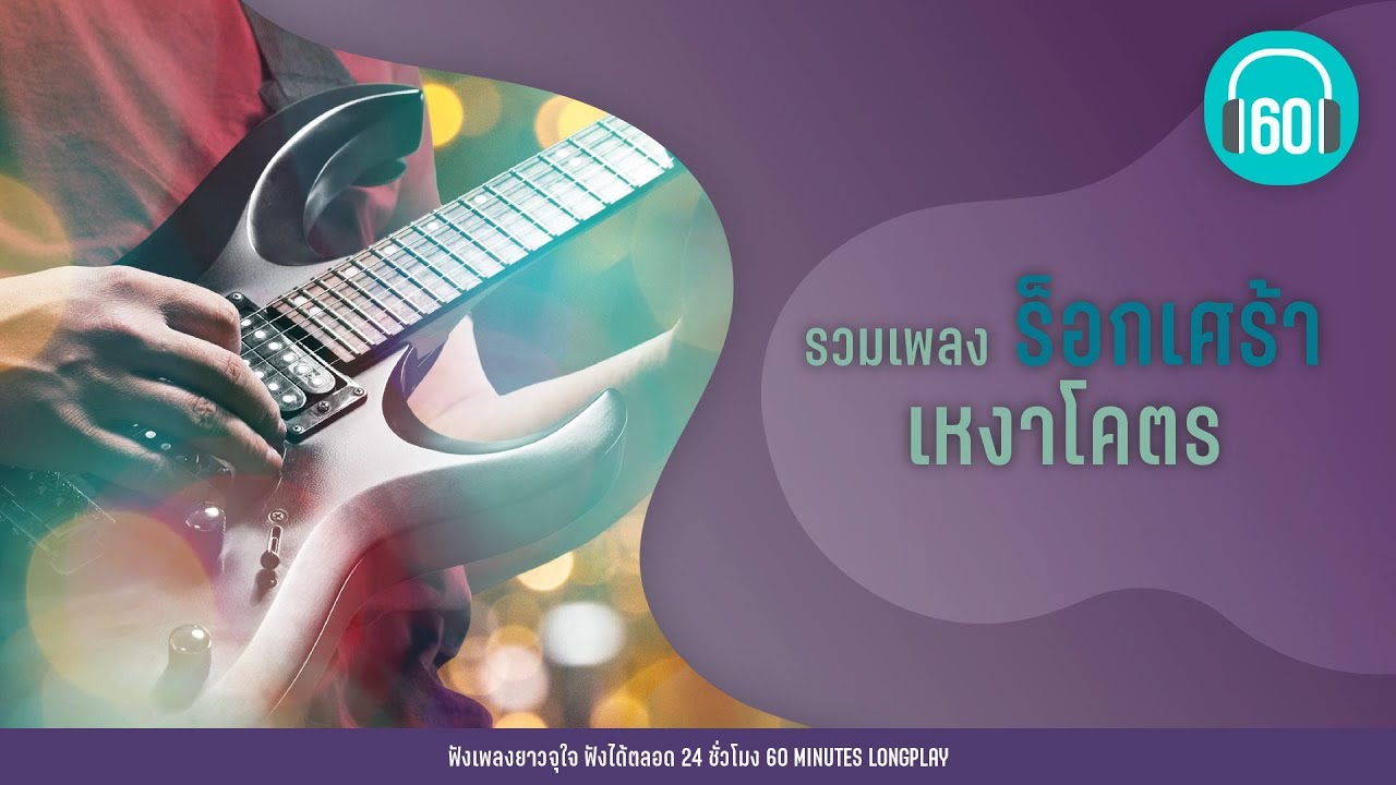 รวมเพลง ร็อกเศร้า  เหงาโคตร [ลมเปลี่ยนทิศ,คนบนฟ้า,ครึ่งๆกลางๆ]【LONGPLAY】