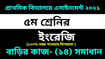 Class 5 English Assignment 14 Solution 2021|| 14th week homework || ৫ম শ্রেনির ইংরেজি এসাইনমেন্ট ১৪