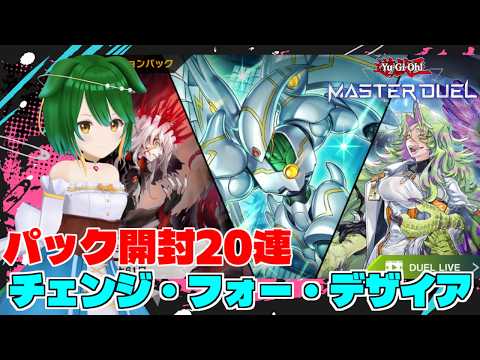 【マスターデュエル】オーバーフレームかっこいい！チェンジ・フォー・デザイア パック開封２０連！【Vtuber】