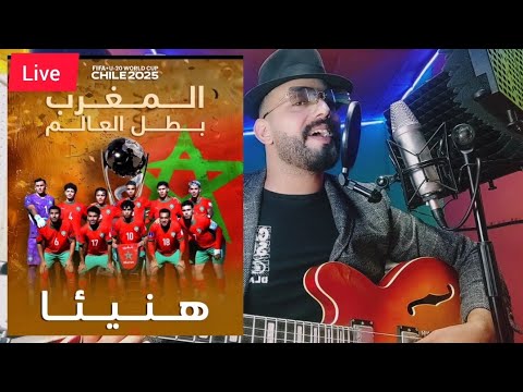 هنيئا للمنتخب الوطني المغربيyounes el hawari -nayda ch3bi 