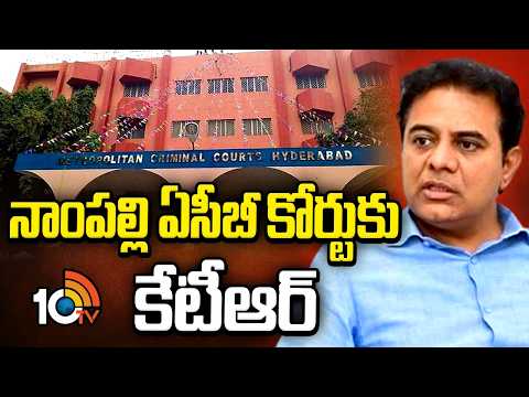 KTR to Appear in Nampally ACB Court Today | Formula E Case | నేడు నాంపల్లి ఏసీబీ కోర్టుకు కేటీఆర్ - 10TVNEWSTELUGU