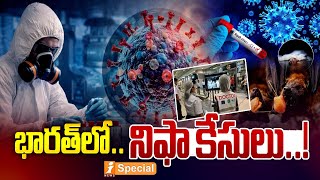 భారత్ లో నిఫా కేసులు..! | Nipah Virus Cases in India Trigger High Alert Across Asia | iSpecial
