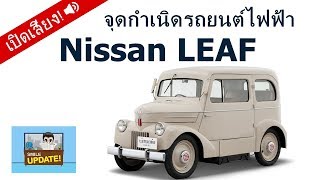 💡 Smile Update: จุดกำเนิดรถยนต์ไฟฟ้า ⚡ Nissan LEAF