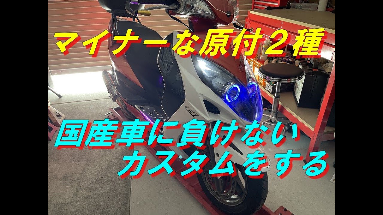 キムコレーシング125FI】マイナー原付2種を国産車に負けない