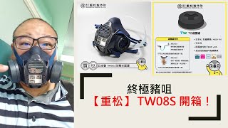 終極豬咀【重松】 TW08S 開箱！！！