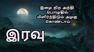 Iravu #65 | vrskavidhaigal | Tamil Kavithaigal video | Tamil