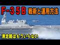 陸・海・島を飛び回る F-35B　日本独自のアイランド・ホッピング戦略の防衛網