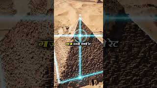 Pyramid itni perfect kaise bani? #facts #science #tech #ai #youtube #shorts #pyramid #amazingfacts
