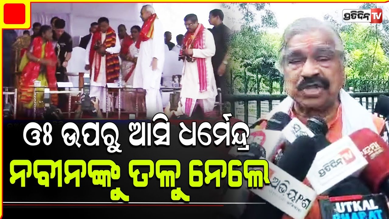 ନବୀନଙ୍କୁ ଧର୍ମେନ୍ଦ୍ର ଯେଉଁ ସମ୍ମାନ ଦେଇଛନ୍ତି ମୁଁ ଭାରି ଖୁସି, ଲଗା ତାଳି। Sura Praise warm gesture for Ex CM