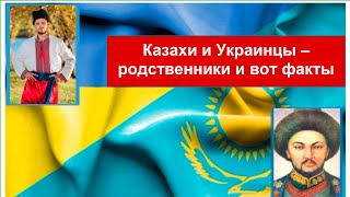 КАЗАХИ и УКРАИНЦЫ - близкие родственники. Факты, которые скрывал Советский Союз. Каспи внизу 👇