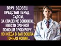 Врач предстал перед судом за спасение бродяжки, вместо помощи прокурору. Но когда в зал вошла...