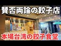 【台湾グルメ⑦⑦⓪】台湾の餃子屋で賛否が分かれる気になる餃子食堂に行ってみた!