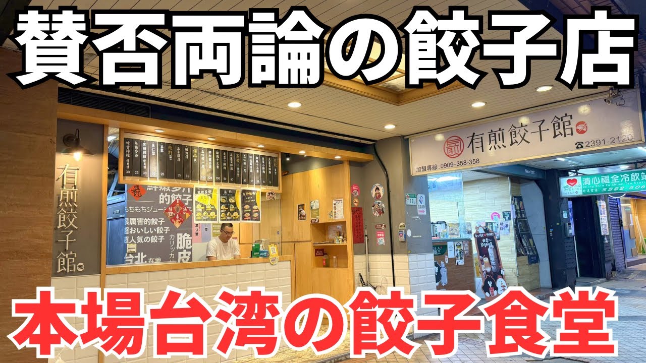 【台湾グルメ⑦⑦⓪】台湾の餃子屋で賛否が分かれる気になる餃子食堂に行ってみた!