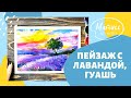 «Лавандовое поле&quot;, рисуем гуашью