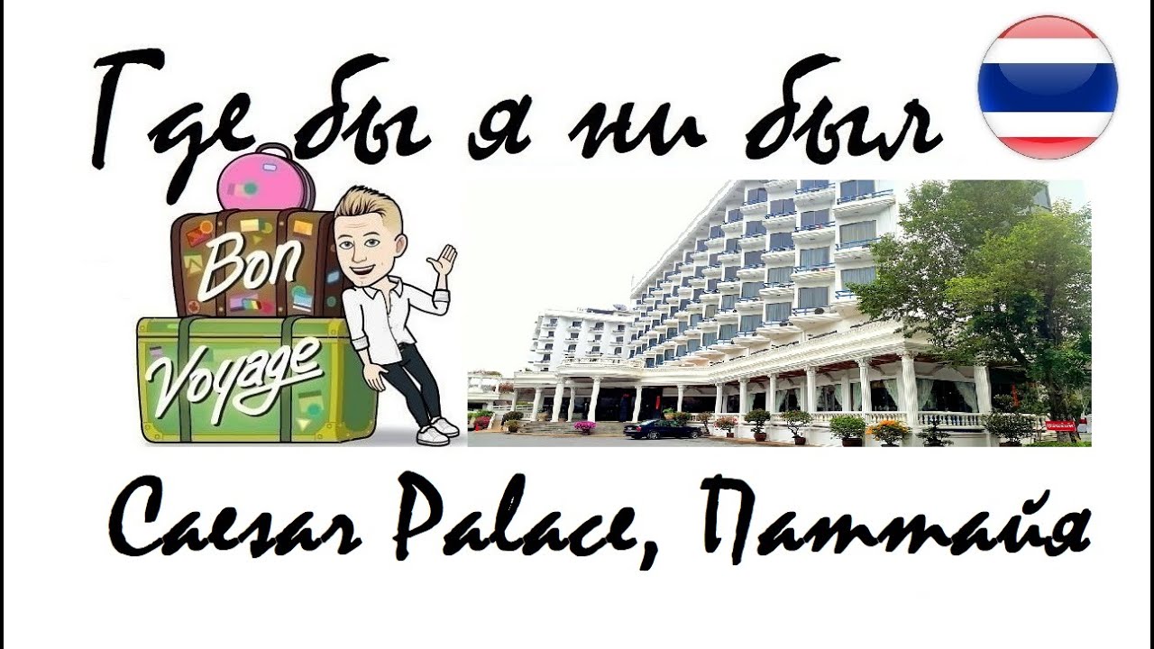 10 серия "Где бы я ни был": отель Caesar Palace (Паттайя/Таиланд) от $33 в сутки.