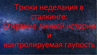 Трюки неделания в сталкинге: стирание личной истории и контролируемая глупость