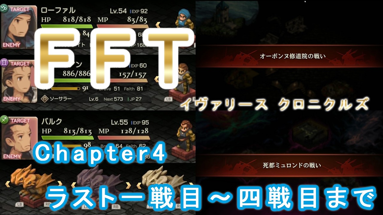 【FFTIC】FFTリマスター、ラスト一戦目～四戦目まで part16 ※タクティカル【ネタバレあり】
