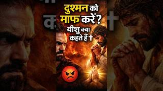 ✝️ क्या दुश्मन को माफ करना ज़रूरी है? | Bible Truth Hindi#YeshuPrem#Vishwas#ChristianYouTube