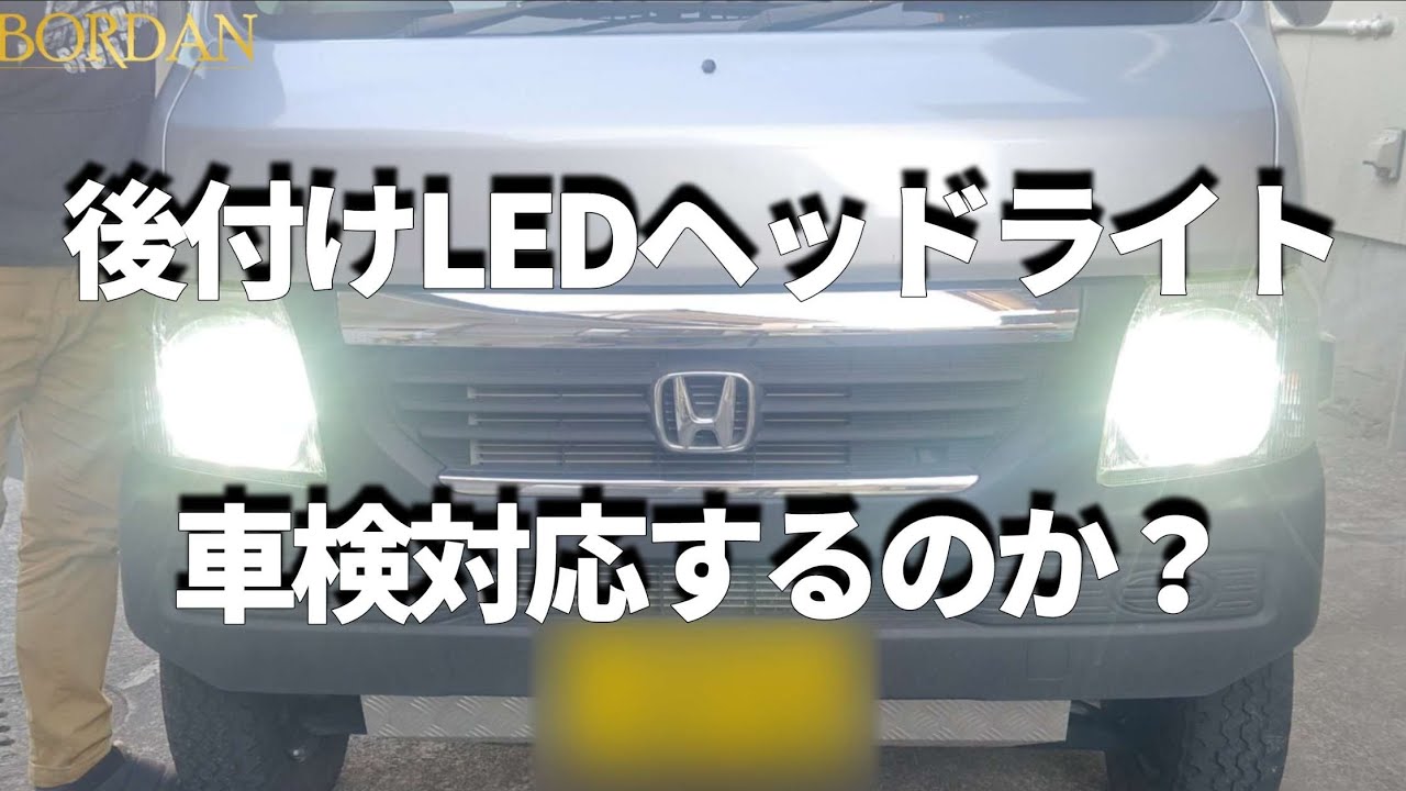 検証動画】ボルダン製LEDヘッドライト2025年最新モデル！実際に車検 