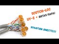 Обжим витой пары. Коннектор SCOTCH-LOC UY-2.