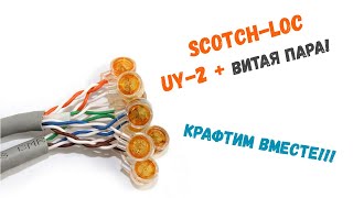 Обжим витой пары. Коннектор SCOTCH-LOC UY-2.