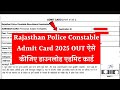 Rajasthan Police Constable Admit Card 2025: राजस्थान पुलिस कांस्टेबल परीक्षा का एडमिट कार्ड जारी
