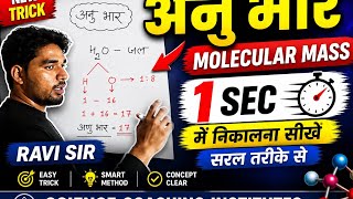 अणु भार निकालना बिल्कुल सरल Molecular Mass Calculation Trick | Class 9th to 12th Chemistry |Ravi Sir