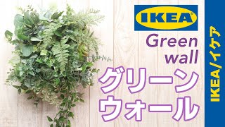 【インテリア】IKEAのフレームとフェイクグリーンで作るグリーンウォール / Green wall made from IKEA fake green