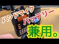 兼用で使える物。 アマチュア無線 ALINCO DJ-DPS70 STANDARD VX-6 ICOM ID-31PLUS IC-DPR3 IC-DPR6 デジタル簡易無線 ハンドマイク バッテリー