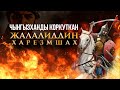 Талаа арстаны- Жалалиддин Харезмшах