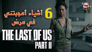 ٦ أشياء رهيبة أعجبتني في عرض لعبة ذا لاست اوف اس بارت ٢ + توقعات - The Last of Us Part 2