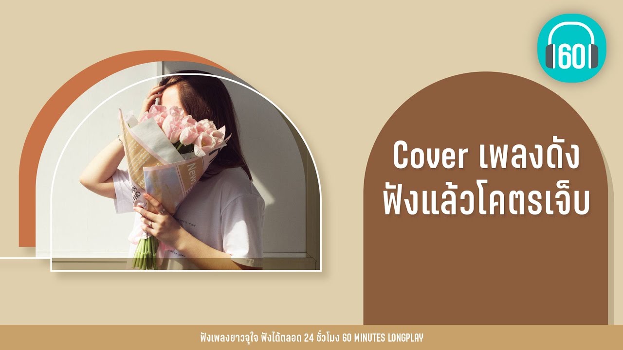 Cover เพลงดัง ฟังแล้วโคตรเจ็บ [ก้อนหินก้อนนั้น,เสียใจได้ยินไหม,ขอบใจนะ]【LONGPLAY】