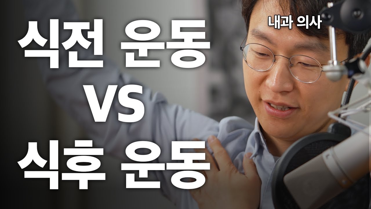 밥 먹고 운동하면 안 좋다고?