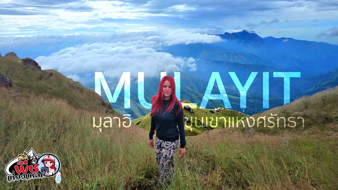 มุลาอิ Mulayit ขุนเขาแห่งศรัทธา I พีชเที่ยวแหลก