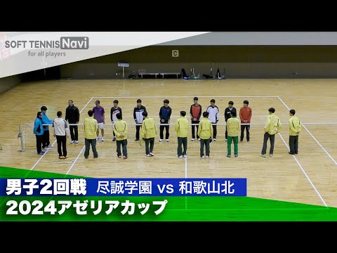 2024アゼリアカップ 男子団体戦/2回戦 尽誠学園(香川)vs和歌山北(和歌山)