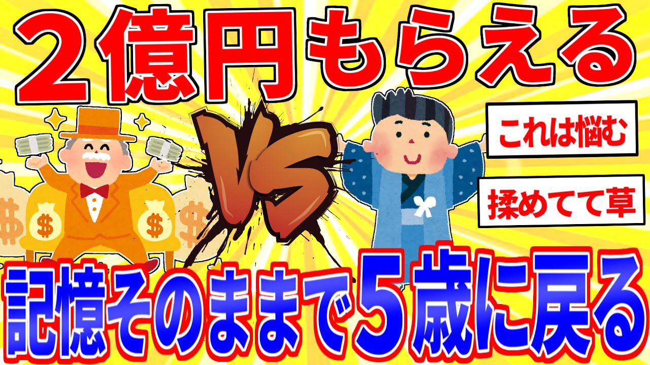 「記憶そのままで5歳に戻る」or「2億円」←どうする？【2ch面白いスレゆっくり解説】